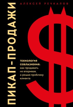 Алексей Речкалов Пикап-продажи. Технология соблазнения: как продавать не впаривая 2021 слив курса