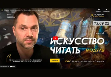 Алексей Арестович Apeiron Модуль «Искусство читать». Занятие 3 2022 слив