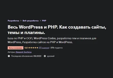 Александр Сокирка Udemy Весь WordPress и PHP. Как создавать сайты, темы и плагины 2022 слив