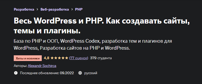 Александр Сокирка Udemy Весь WordPress и PHP. Как создавать сайты, темы и плагины 2022 слив курса