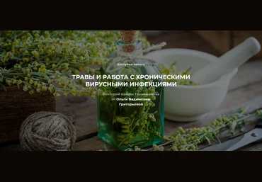Ольга Григорьева Травы и работа с хроническими вирусными инфекциями 2023 слив
