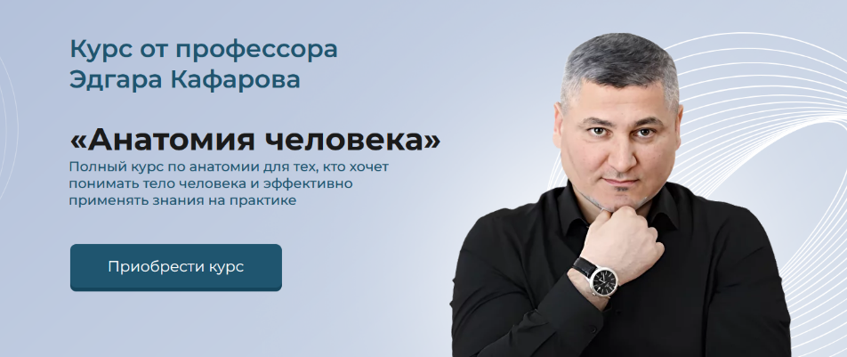 Эдгар Кафаров Анатомия человека 2023 слив курса
