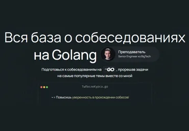 Олег Козырев Вся база о собеседованиях на Golang 2024 слив