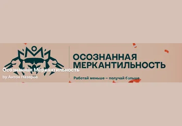 Антон Назаров Подписка на контент Осознанная меркантильность Июль 2025 слив