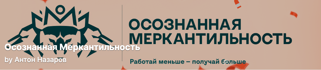 Антон Назаров Подписка на контент Осознанная меркантильность Июль 2025 слив курса