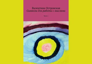 Символы для работы с мыслями. Часть 1 - Островская 2016 слив