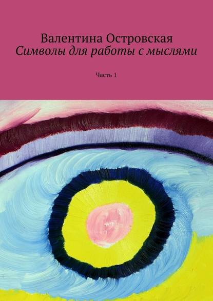 Символы для работы с мыслями. Часть 1 - Островская 2016 слив курса
