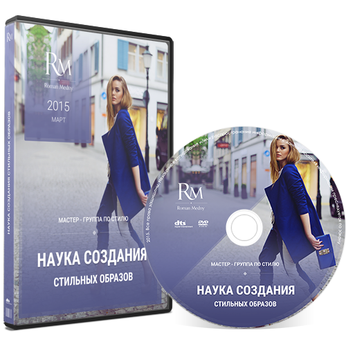 Роман Медный Наука создания стильных образов слив курса