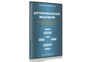 Алгоритмическое мышление 2018 | Константин Шереметьев слив