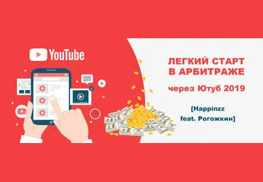 Happinzz feat. Рогожкин Легкий старт в арбитраже через Ютуб 2019 скачать слив
