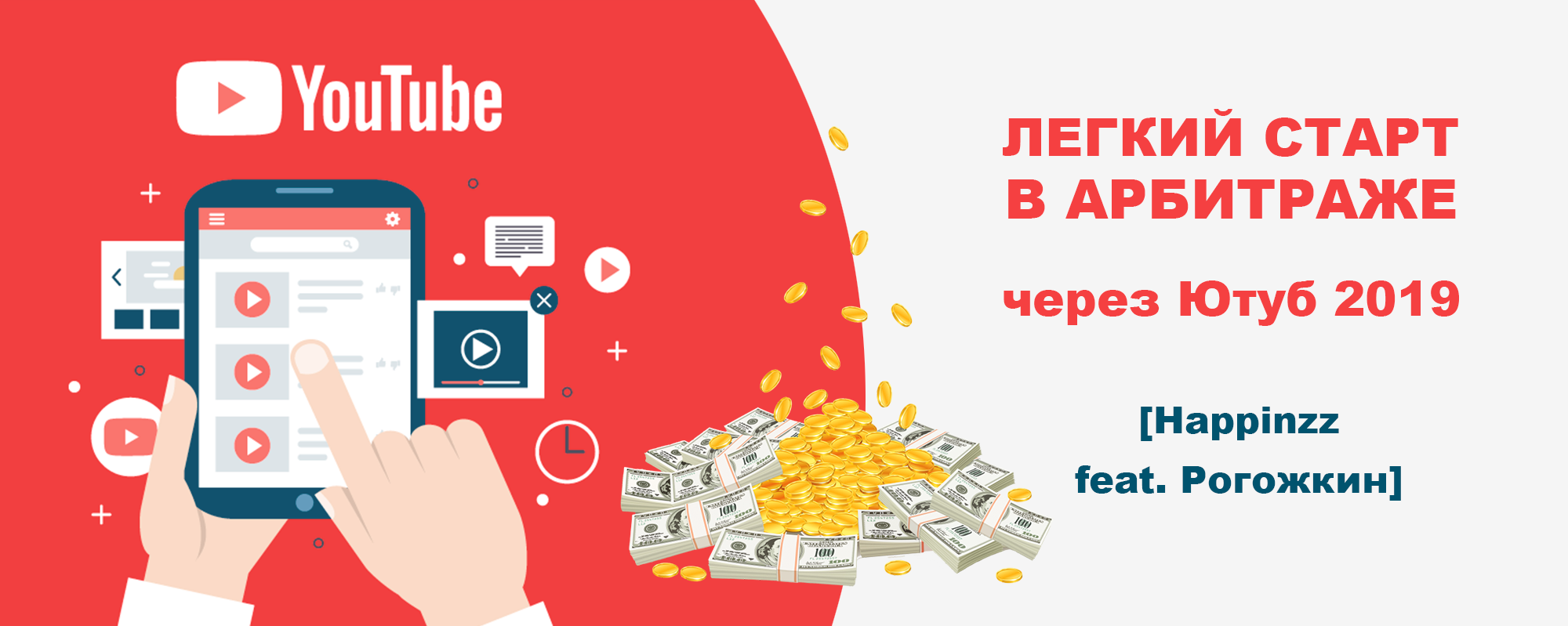 Happinzz feat. Рогожкин Легкий старт в арбитраже через Ютуб 2019 слив курса
