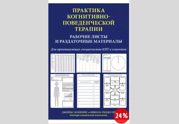 Мэннинг, Риджуэй Практика когнитивно-поведенческой терапии. Рабочие листы и раздаточные материалы слив