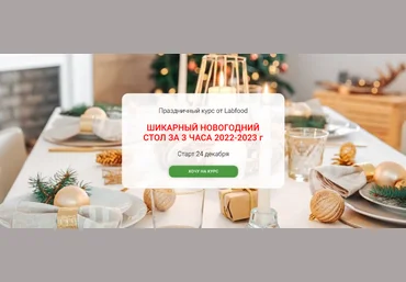 Яна Нетреба Labfood Шикарный новогодний стол за 3 часа - 2023 2022 слив
