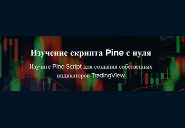 TradingView Изучение PineScript c нуля 2022 слив