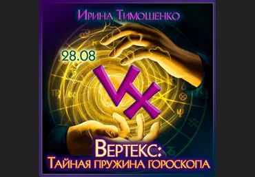 Ирина Тимошенко Вертекс: тайная пружина гороскопа 2023 слив