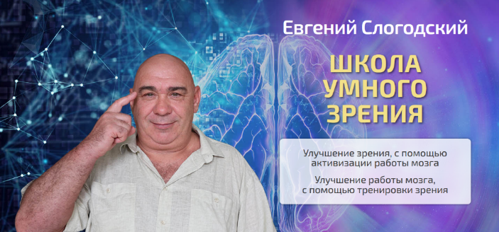 Евгений Слогодский Школа умного зрения. Тариф Полный курс 2023 слив курса