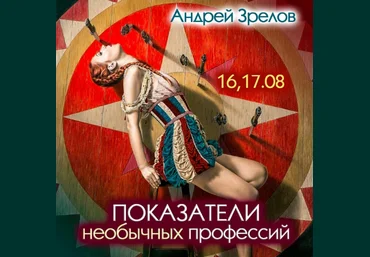 Андрей Зрелов Показатели необычных профессий 2023 слив