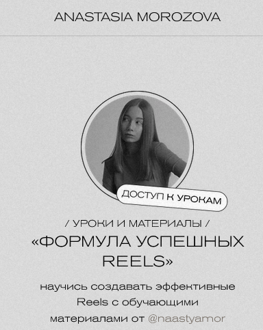 Анастасия Морозова Формула успешных Reels 2025 слив курса