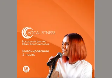 Юлия Кантонистова «Интонирование. 2 часть». Вокальный курс 2025 слив