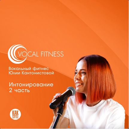Юлия Кантонистова «Интонирование. 2 часть». Вокальный курс 2025 слив курса