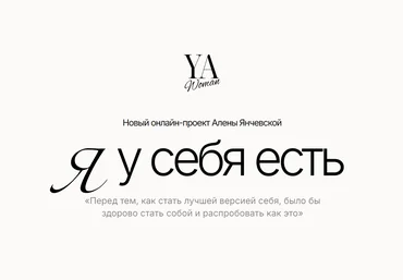 Алена Янчевская YA Woman. Я у себя есть. Тариф Стандарт 2024 скачать слив