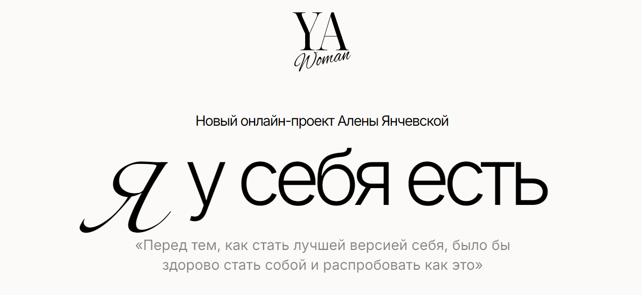 Алена Янчевская YA Woman. Я у себя есть. Тариф Стандарт 2024 слив курса