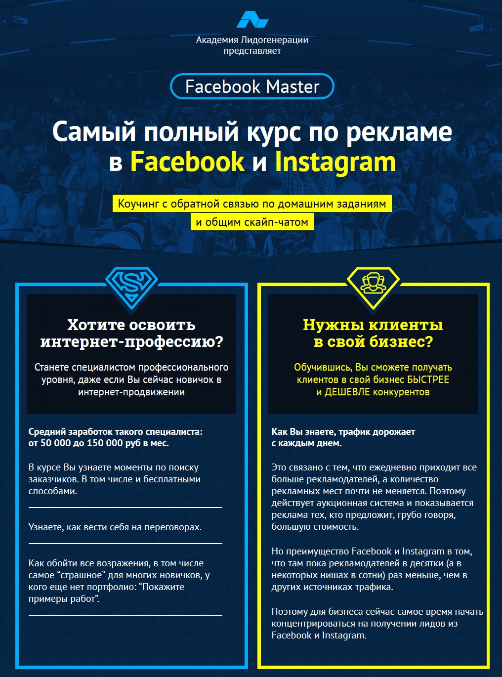 Самый полный курс по рекламе в Facebook и Instagram 2017 - Академия Лидогенерации слив курса