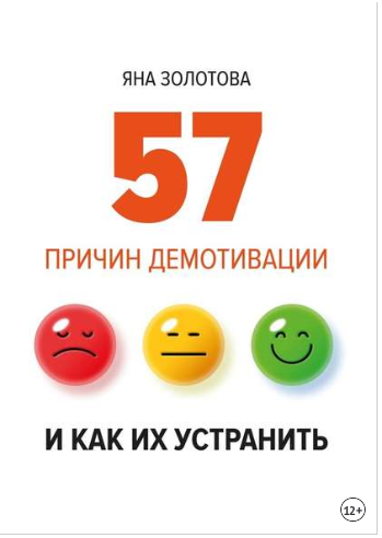 57 причин демотивации и как их устранить - Золотова 2016 слив курса