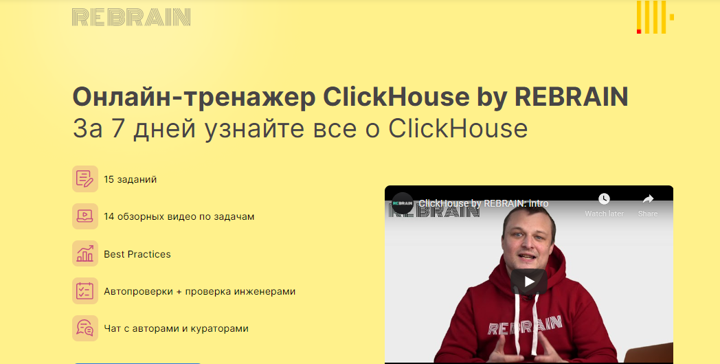 Rebrain Fevlake ClickHouse онлайн-практикум 2021 слив курса
