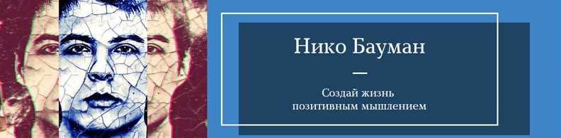 Нико Бауман Марафон силы благодарности 2021 слив курса