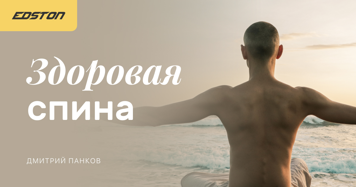 Edston Дмитрий Панков - Здоровая спина: живи без боли 2021 слив курса