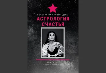 Ольга Отт Пособие на каждый день «Астрология Счастья» 2021 слив