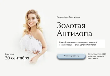 Татьяна Чупрова Золотая антилопа. Тариф Business class 2022 слив