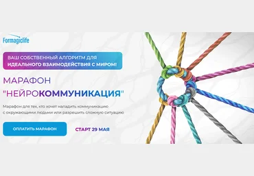 Анастасия Анисимова Formagiclife Марафон «Нейрокоммуникация» 2022 скачать слив