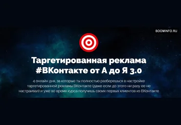 Таргетированная реклама #ВКонтакте от А до Я 3.0 2017 - Антон Михайлов и Роман Шарафутдинов слив