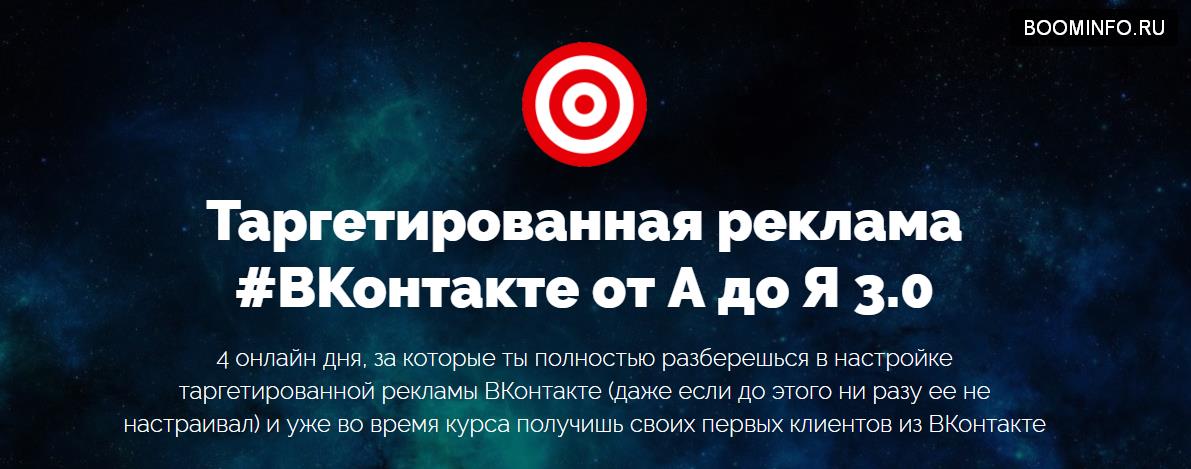Таргетированная реклама #ВКонтакте от А до Я 3.0 2017 - Антон Михайлов и Роман Шарафутдинов слив курса