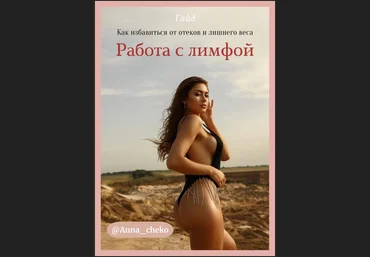 Anna_cheko Гайд «Как избавится от оттёков и лишнего веса. Работа с лимфой» 2022 слив