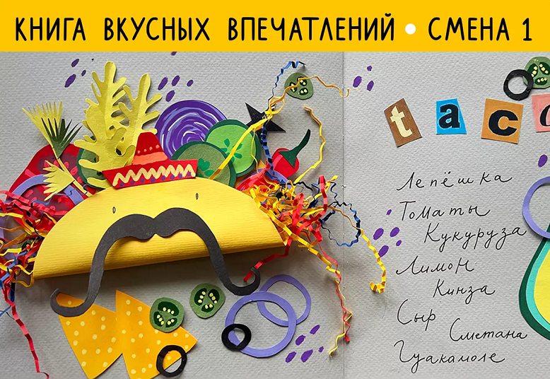 Lil School Саша Крю — Рисовальный онлайн-лагерь. 1 смена: Книга вкусных впечатлений 2024 слив курса