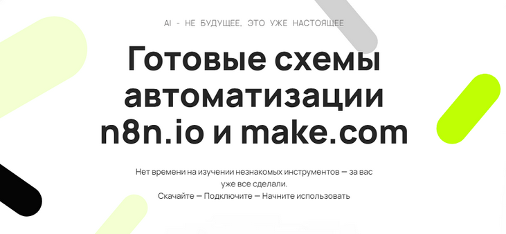 Таня Румянцева Neirocoder Готовые схемы автоматизации n8n.io и make.com 2025 слив курса