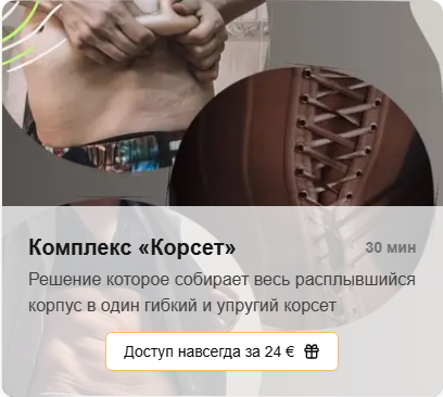 Татьяна Деряга Комплекс «Корсет» 2025 слив курса