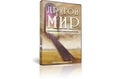 Другой мир. Прикосновение к сверхспособностям - Шереметьев 2015 слив