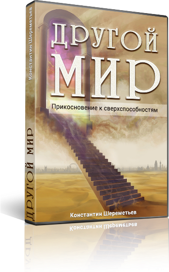 Другой мир. Прикосновение к сверхспособностям - Шереметьев 2015 слив курса