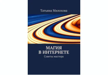 Магия в интернете - Милохова 2015 слив