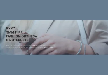 Fashion Factory School SMM И PR fashion-бизнеса в интернете 2019 слив