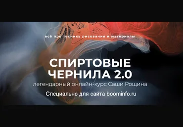 Саша Рощин Спиртовые чернила 2.0 слив