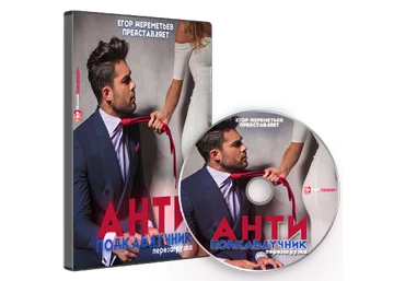 Егор Шереметьев АНТИподкаблучник 4.0. Перезагрузка 2020 слив