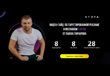 Павел Гончаров Видео-Гайд по таргетированной рекламе в Instagram и Facebook с нуля 2021 слив