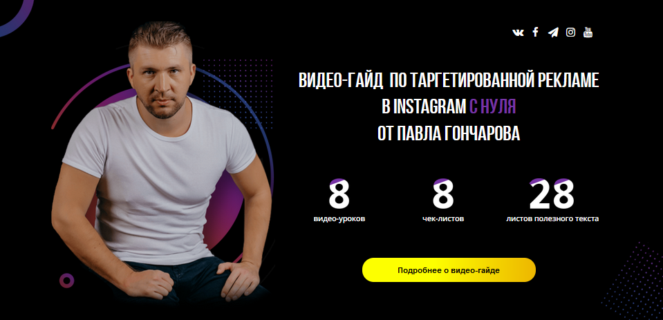 Павел Гончаров Видео-Гайд по таргетированной рекламе в Instagram и Facebook с нуля 2021 слив курса