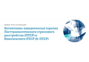 Андрей Каменюкин Когнитивно-поведенческая терапия посттравматических стрессовых расстройств 2022 слив