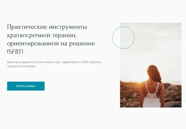 Людмила Степанова Практические инструменты краткосрочной терапии, ориентированной на решение SFBT слив